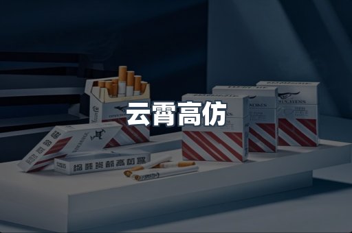 云霄高仿