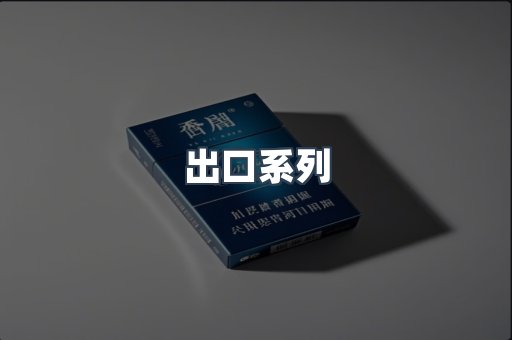 出口系列