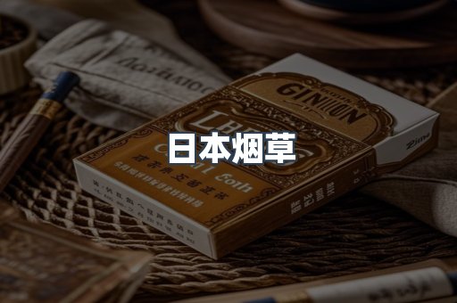 日本烟草