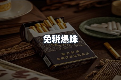 免税爆珠